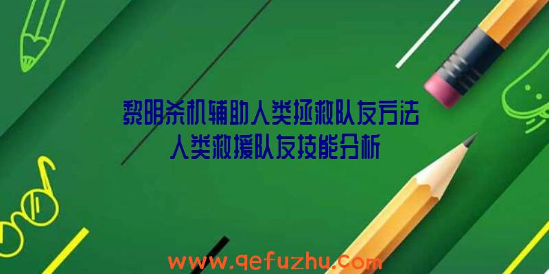 黎明杀机辅助人类拯救队友方法